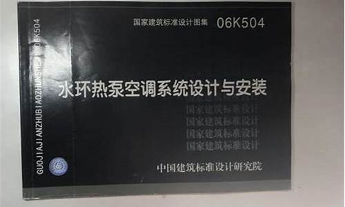 06k504水环热泵空调系统设计与安装_水环热泵空调系统原理