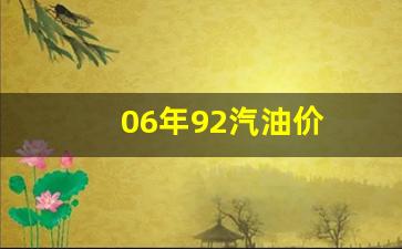 2006年汽油价格每升多少钱-06年92汽油价
