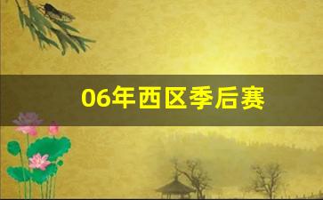2005-2006赛季季后赛-06年西区