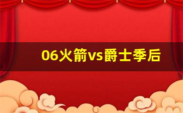 火箭vs爵士2018g5-06火箭vs爵士季后赛1