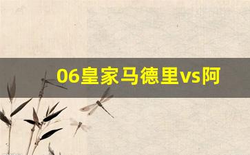 06皇家马德里vs阿森纳-皇家马德里05/06赛季大名单