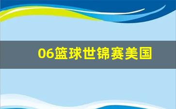 06篮球世锦赛美国-篮球世锦赛美国队篮球队没有打赢