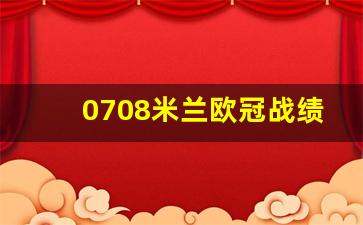 ac米兰07欧冠夺冠阵容-0708米兰欧冠战绩