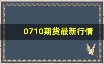 0710期货最新行情(期货1710)_https://www.ljyuan-tech.com_科创吧_第1张