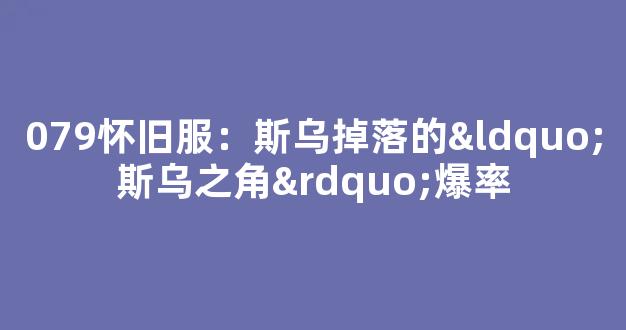 079怀旧服：斯乌掉落的“斯乌之角”爆率