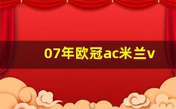 07年欧冠米兰对曼联-07年欧冠ac米兰vs曼联
