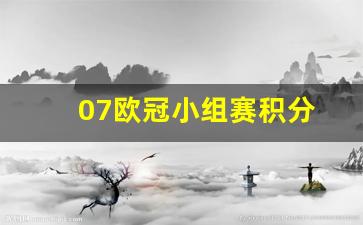 欧冠小组赛积分规则-07欧冠小组赛积分