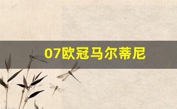 马尔蒂尼冠军-07欧冠马尔蒂尼