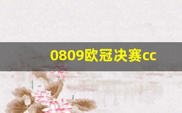 0809欧冠决赛回放-0809欧冠决赛cctv