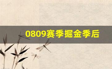 2020赛季掘金季后赛-0809赛季掘金季后赛