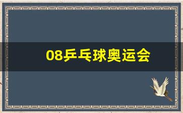 08乒乓球奥运会-08乒乓球奥运会冠军是谁