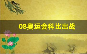 08奥运会科比出战-08奥运会科比出战了吗