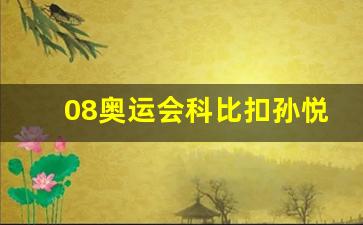 08年奥运会孙悦盖帽科比-08奥运会科比扣孙悦