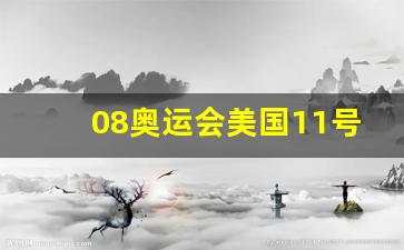 08奥运会美国队首发-08奥运会美国11