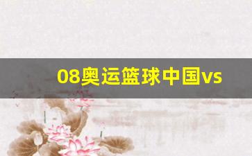 08奥运篮球中国vs美国-2008奥运会