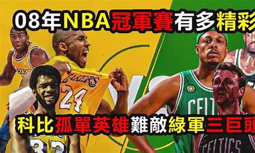 08年nba冠军歌_2008冠军nba