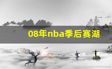 nba2008季后赛湖人掘金-08年nb