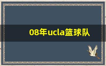 08年ucla篮球队教练-08年美国男篮教练