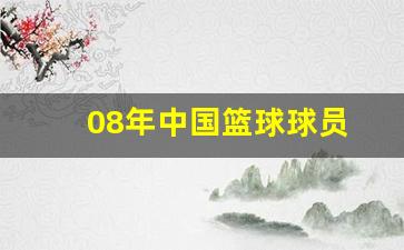 2008年篮球比赛中国选手-08年中国篮球球员