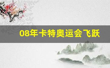 08年卡特奥运会飞跃-卡特有奥运会金牌吗