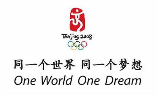 08年奥运会口号_北京2008年奥运会口号