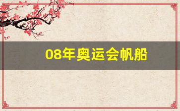 08年奥运会帆船-08年奥运会帆船场馆