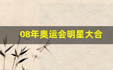 08年奥运会全明星唱的一首歌-08年奥运会明星大合唱