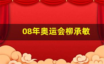 北京奥运柳承敏-08年奥运会柳承敏