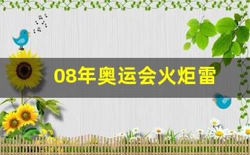 08年奥运会001号火炬手-08年奥运会火炬雷