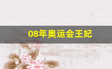 08年奥运会王妃-08年奥运会得分王