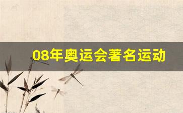 08年奥运会著名运动员有哪些-08年奥运会著名运动员