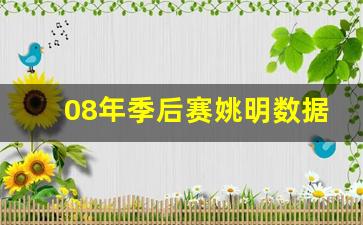 08年季后赛姚明数据-08年姚明退役了吗