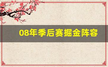 08年季后赛掘金阵容排名-08年季后赛掘金阵容