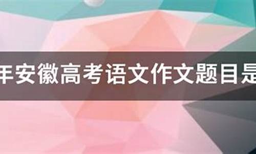 2008安徽卷语文,08年安徽高考语文