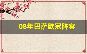 08年巴萨欧冠阵容-巴萨0809欧冠决赛阵容