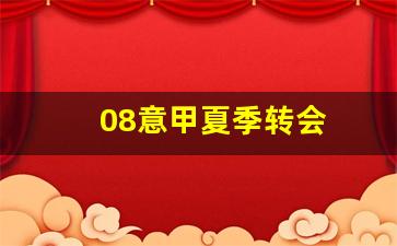 08意甲夏季转会-意甲夏季转会时间