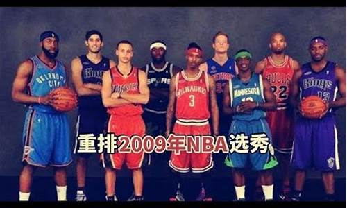 09年nba榜眼,09年nba十大大前锋