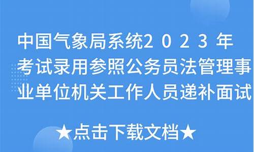 09年国家公务员气象局面试时间_气象局国考面试公告