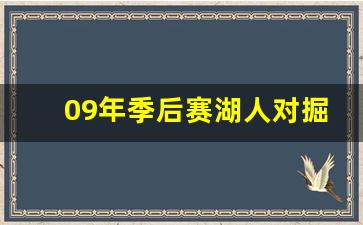 09年季后赛湖人对掘金-09年湖人对掘金西决数据