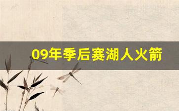 09年季后赛湖人火箭-09季后赛湖人火箭第一场