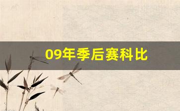 09年季后赛科比-09年季后赛科比数据
