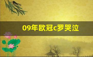 c罗历年欧冠进球数据-09年欧冠c罗哭泣