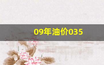 09年油价035-2009年国际油价最低多少钱一桶?