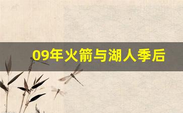09年火箭与湖人季后赛-09年火箭湖人季后赛布鲁克斯数据