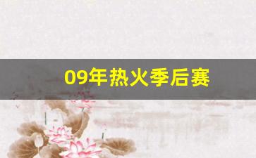 09年热火季后赛第几轮-09年热火季后赛
