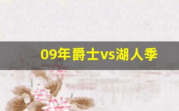 1998年爵士对湖人-09年爵士vs湖人季后赛