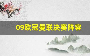 09年欧冠曼联-09欧冠曼联决赛阵容