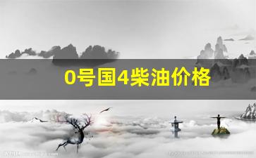 0号国6柴油价格一吨-0号国4柴油价格
