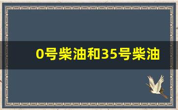 0号柴油和35号柴油的具体组成差异有哪些原因_0号柴油和-3