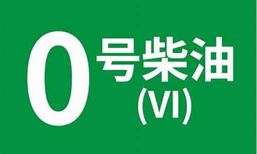 0号柴油是轻油还是重油_0号柴油属于重柴油轻柴油